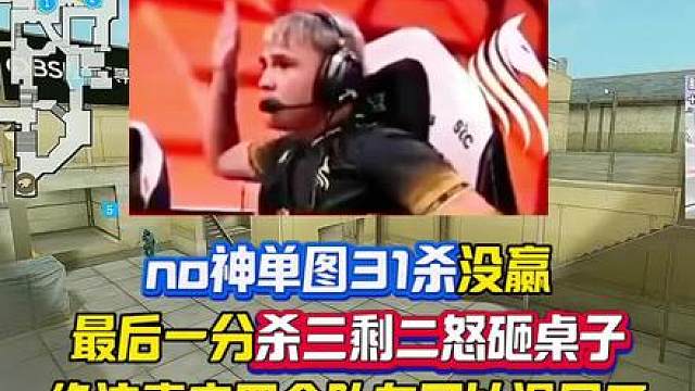 no神单图31杀没赢，最后一分杀三剩二怒砸桌子，绝迹直言四个队友可以退网了！