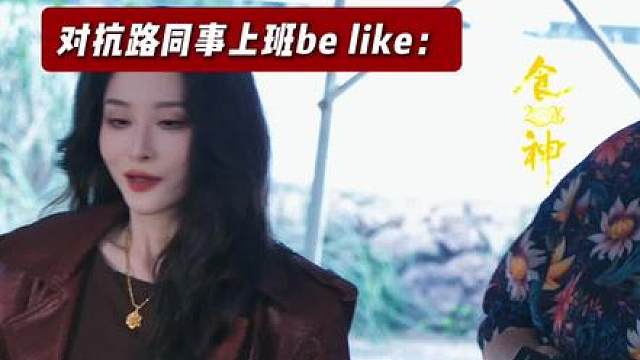 新剧初次见面就互看不爽？完全对抗路同事来的！