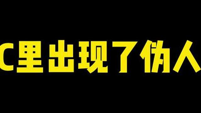 假如MC有了伪人！伪人伪装玩家？这伪装太拙劣了！
