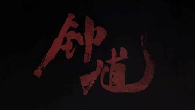 看完就一个字太牛了，这美工，这动作希望不要等太久了，游科牛！！