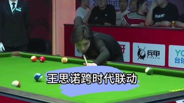 离谱犯规！前有潘晓婷现有王思诺，跨时代联动！