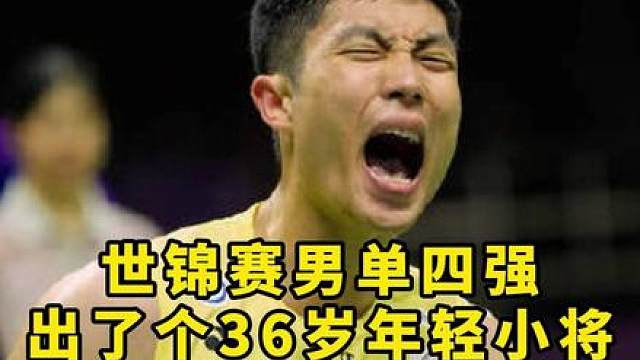 都说这是年轻人的时代 但你周天成叔叔也是个小将