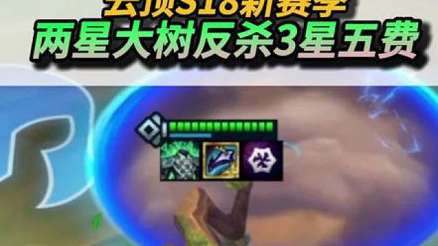2星5费大树居然能反杀3星5费？？？