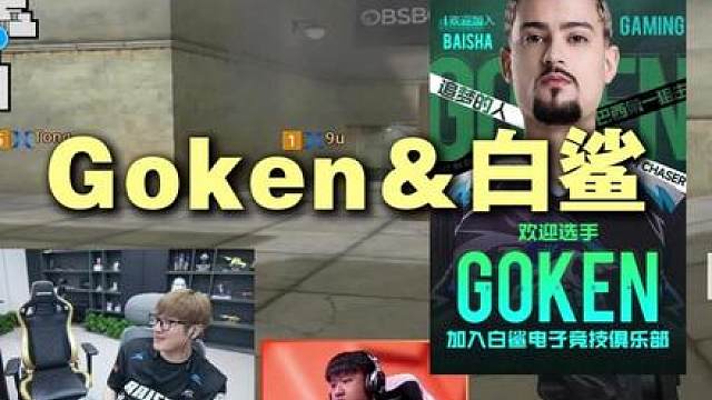 Goken也进决赛了，晚上一起打出精彩的比赛！