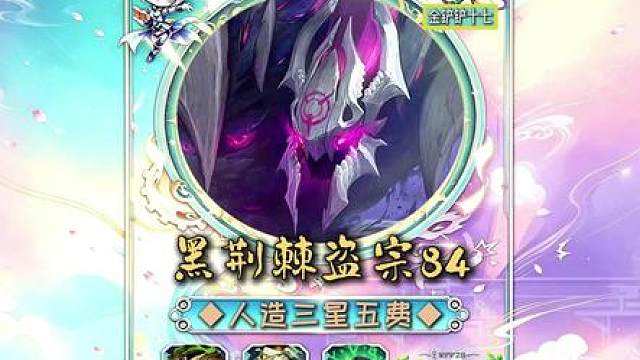 《黑荆棘盗宗84》 新赛季最强机制 技能无后摇 无限抽搐 爆杀各种大成95！金铲铲之战最新上分阵容！云顶之弈最强上分阵容！
