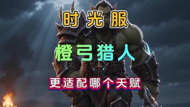 魔兽世界怀旧服 时光服 射击猎 如何玩？输出手法 橙弓猎人用什么天赋