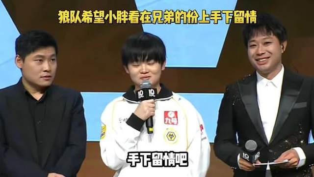 狼队终究还是要和小胖内战了，那一刻接受采访，教练感慨的说都是兄弟，而野王皖皖希望小胖手下留情
