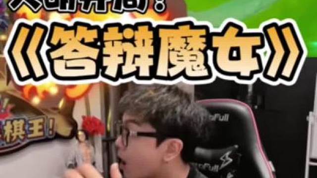《阳寿对局之答辩魔女》 感谢大家的
