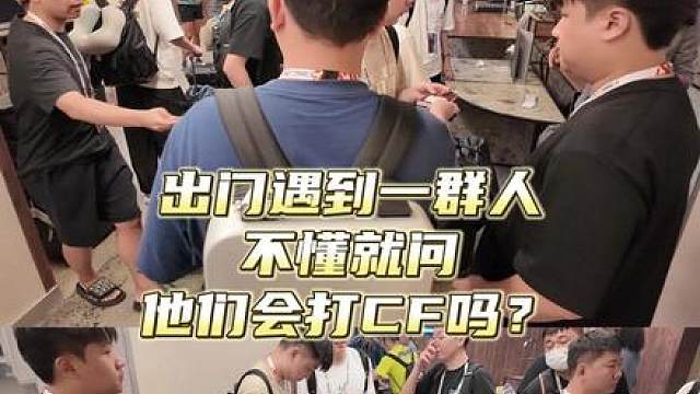 咦，路上遇到一群人耶 
不懂就问，他们会打CF吗？