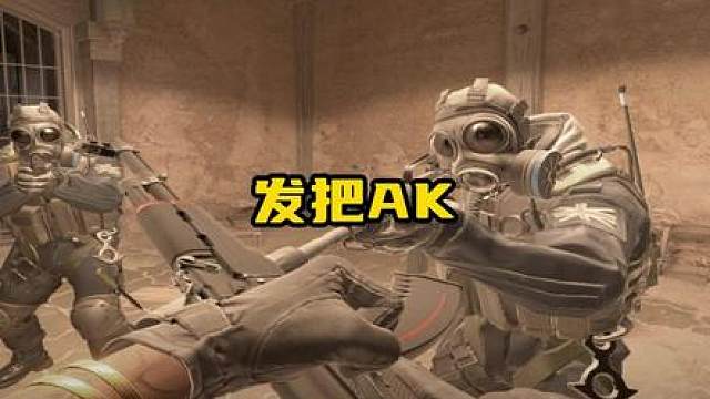 《给donk发把AK》
