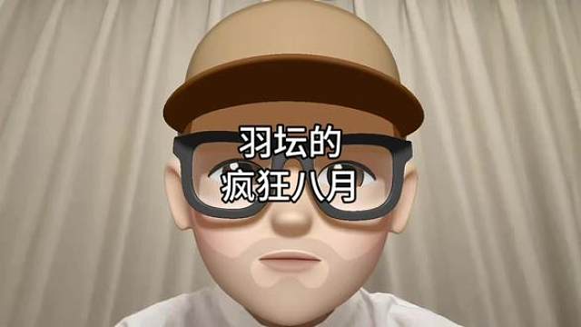 羽坛的疯狂八月