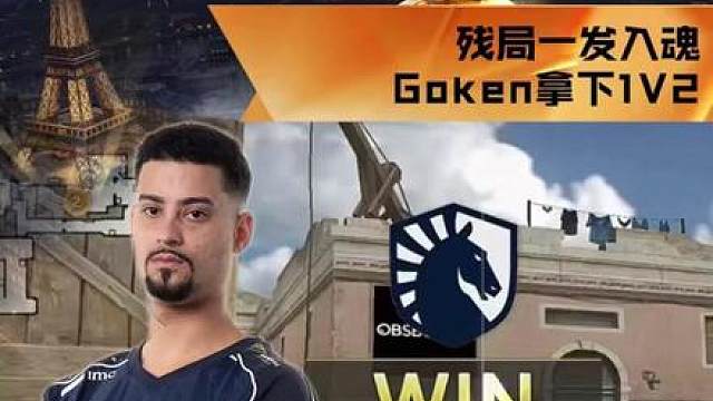 【高光时刻】TL vs STS，TL_Goken，残局一发入魂，Goken拿下1V2！