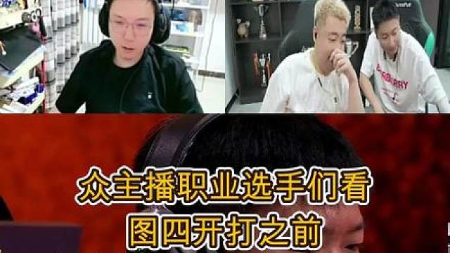 众主播职业选手们看图四开打之前大帅拿出来厚厚的战术纸尽显战术 储备和职业态度全员直接看傻眼了