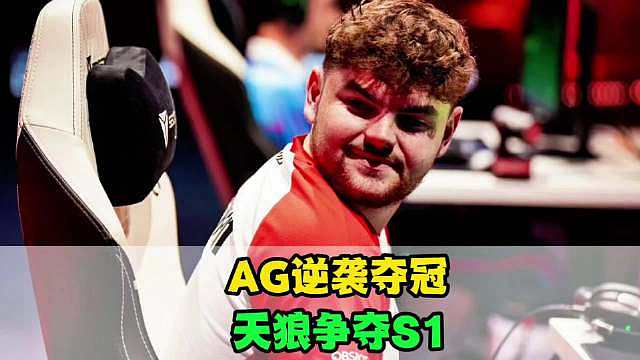 服了！世界冠军AGAL飒爽而来！EWC奇迹红
【如果奇迹有颜色，那定是AG红】
让我们恭喜AGAL最