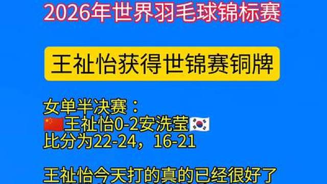 你知道吗？王祉怡不敌安洗莹无缘决赛，王祉怡今天打的真的已经很好了，虽败犹荣，王祉怡继续加油。世锦赛王祉怡收获铜牌