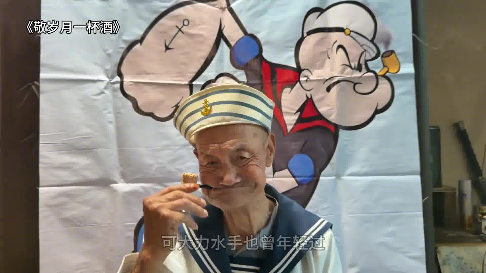 可大力水手也曾年轻过