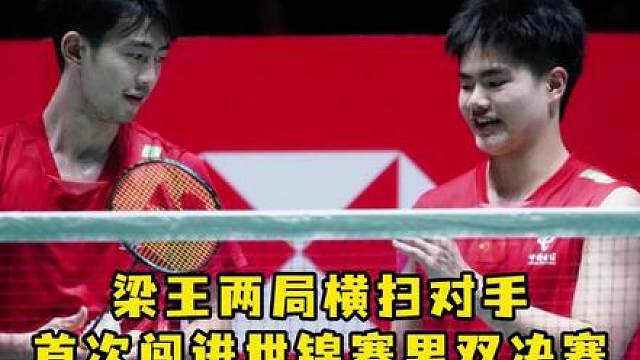 距离世锦赛金牌只差最后一步，梁王拼了