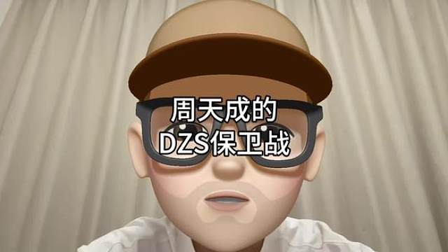周天成的DZS保卫战