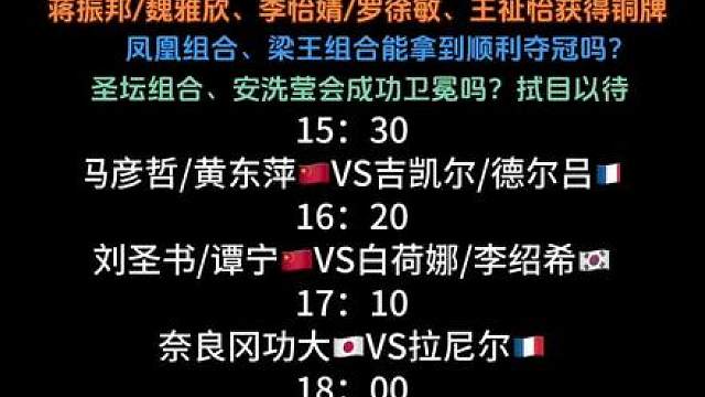 2026世界羽毛球锦标赛决赛赛程8月23日 国羽加油，运动员加油