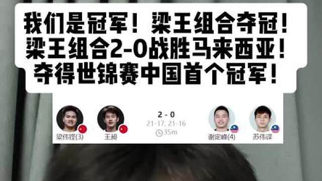 我们是冠军！梁王组合夺冠！梁王组合2-0战胜马来西亚！夺得世锦赛中国首个冠军！