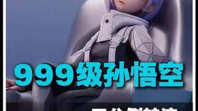 999系列第三期：999孙悟空进阶版三分倒转流