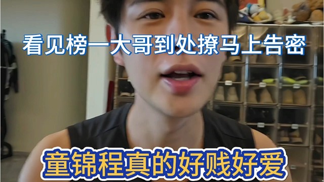 童锦程真的好贱好爱哦，看见榜一大哥到处撩妹，马上跟自己主播告密。
