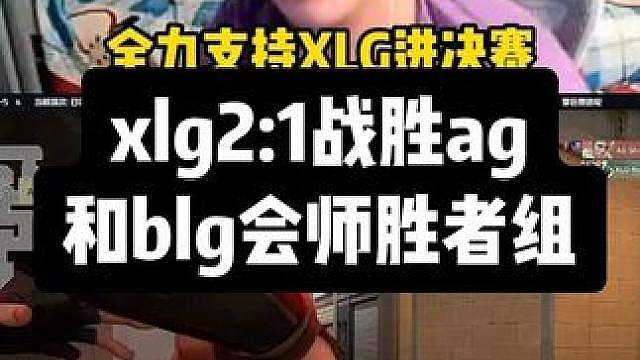 xlg2:1战胜ag，神枪说a美应该全力支持xlg进决赛