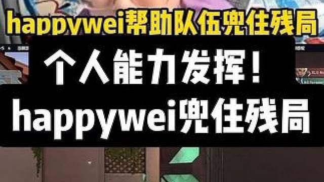个人能力发挥！happywei帮助队伍拿下残局