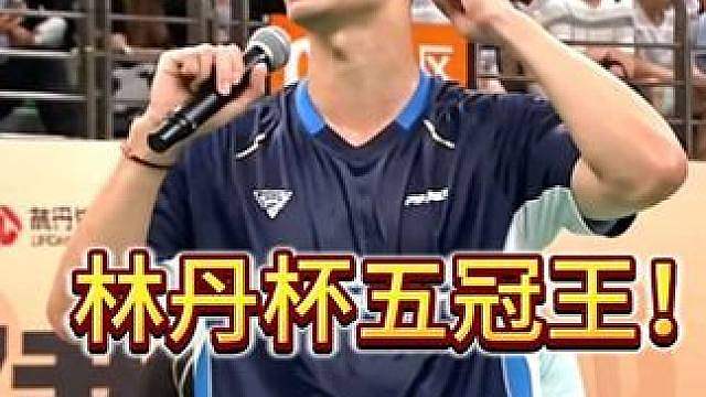 捍卫荣耀！赵俊鹏成为林丹杯首位五冠王！