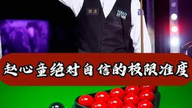 赵心童绝对自信的极限准度，这才是真正的露头就秒
