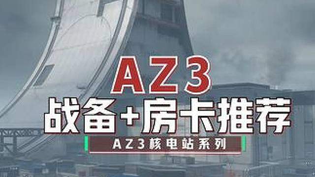 核电站战备和房卡推荐 不是卡战备，是AZ3最舒服的玩法