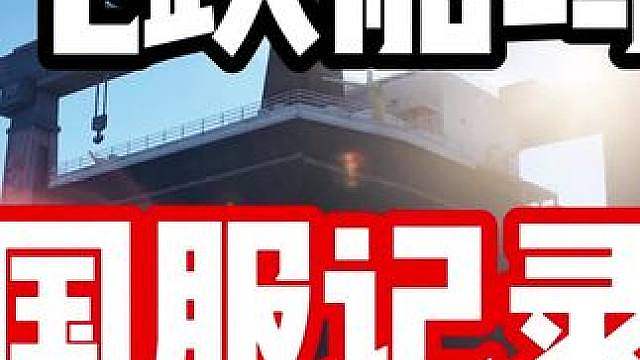 如此丝滑的扭摆漂移！飞跃船坞国服记录！