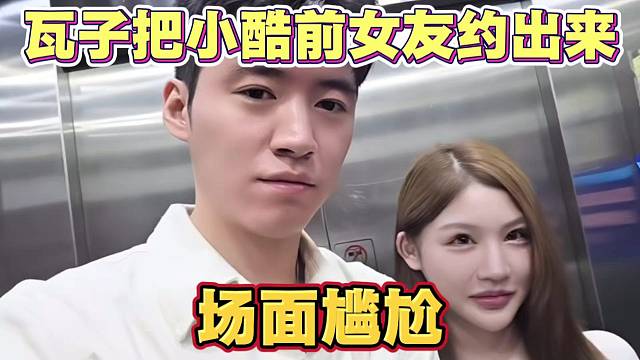 瓦子把小酷前女友小尾巴约出来 跟小酷现场对峙 场面尴尬 爆笑如雷