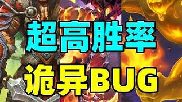 超级诡异bug！七成胜率！这个炉石黑马有点强！