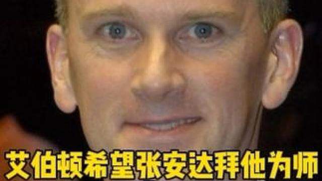 艾伯顿希望收张安达为徒！保证能让他的磨球技术更上一层楼