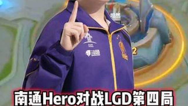 杭州LGD vs Hero，坦然司空震强拆水晶，坦然状态太强