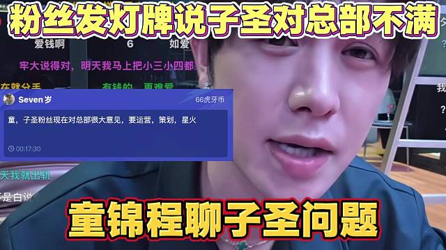 粉丝发灯牌说子圣对总部不满 童锦程聊子圣问题