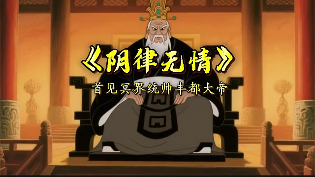《阴律无情》