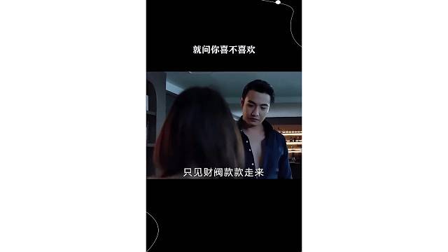 就问你喜不喜欢