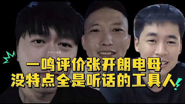 小酷主播一鸣评价张开朗电母没特点全是听话的工具人