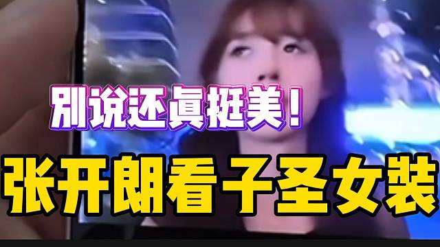 张开朗看子圣爆笑女装！还真挺漂亮的！