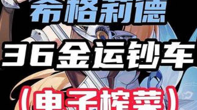 【希格莉德 满命实战】连挽昼都认可的实力究竟有多牛逼？希格莉德36金运钞车！大狗来了都得绕道走
 #