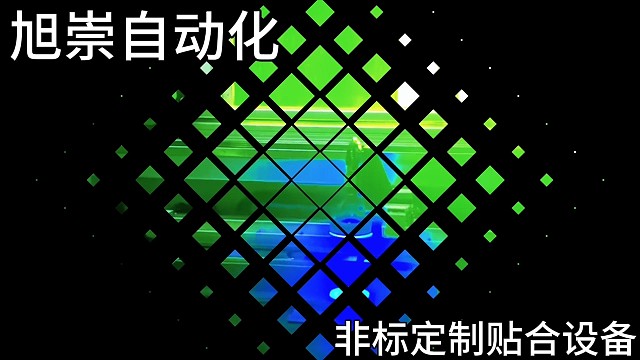 旭崇非标定制贴合设备