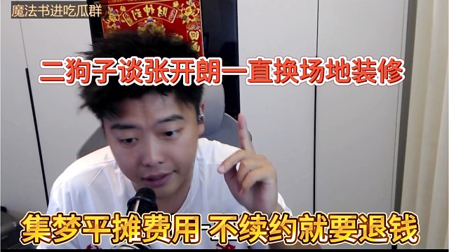 张开朗一直换场地装修，集梦平摊费用，不续约就要退钱