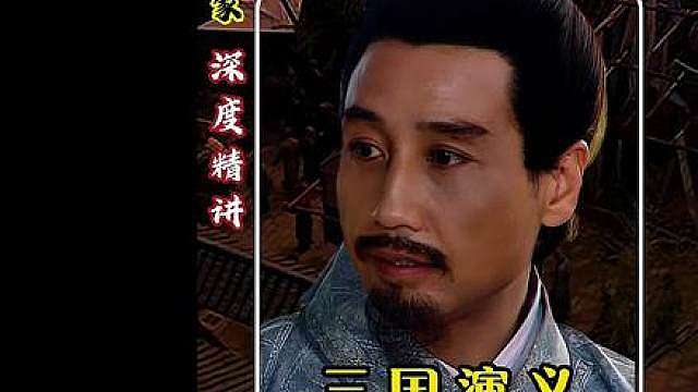 【深度精讲】蒋干自恃同窗主动请命，妄图只身游说周瑜归曹