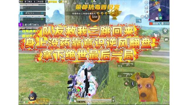 和平精英绝世晋级赛逆风翻盘