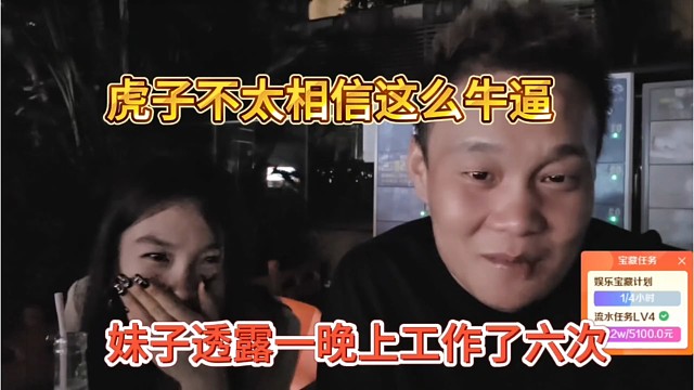 妹子透露一晚上工作六次，虎子不太相信这么牛逼