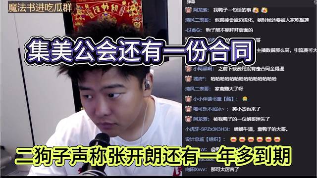二狗子声称张开朗还有一年多到期，集美公会还有一份合同