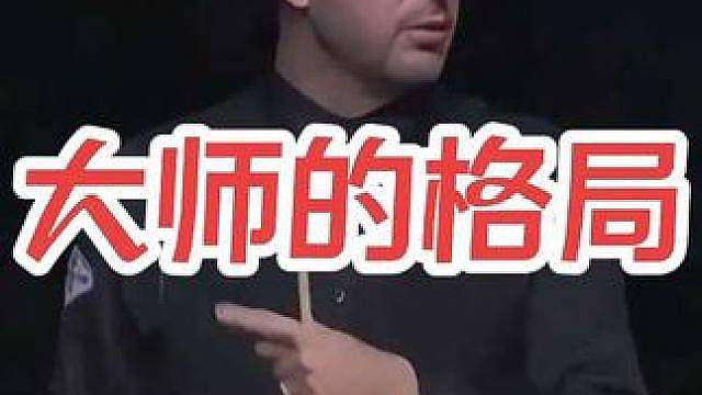 大师的顶级格局