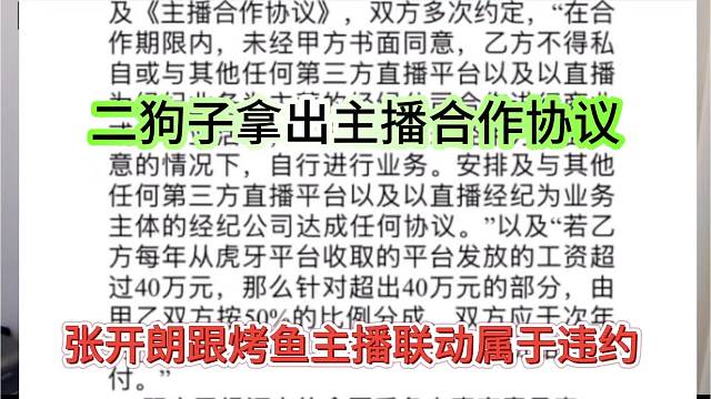 张开朗跟烤鱼主播联动属于违约，集梦主播合作协议
